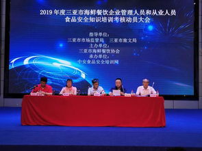 強(qiáng)化食品安全意識，提升行業(yè)服務(wù)品質(zhì)——三亞市召開2019年度海鮮餐飲企業(yè)食品安全培訓(xùn)考核動員大會