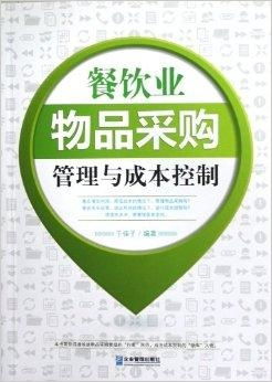 餐飲業(yè)物品采購管理與成本控制 精細(xì)化運(yùn)營的關(guān)鍵路徑